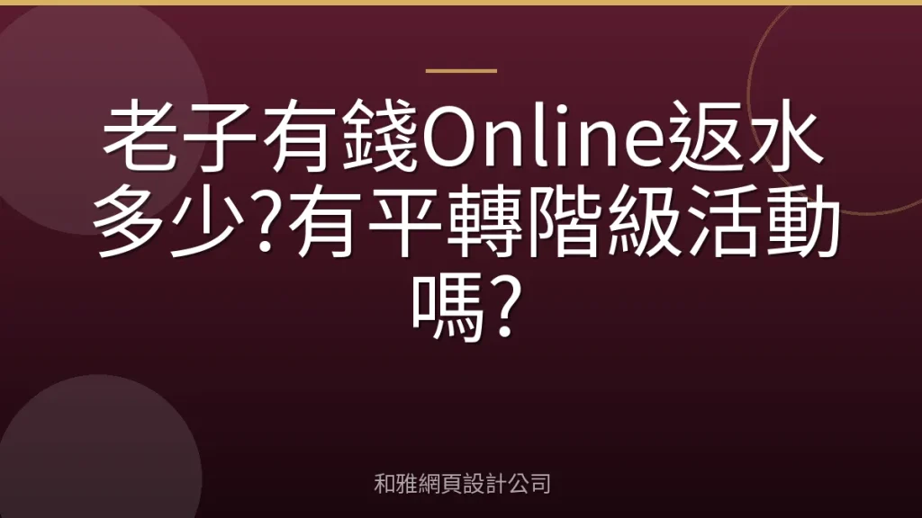 老子有錢Online返水多少?有平轉階級活動嗎?