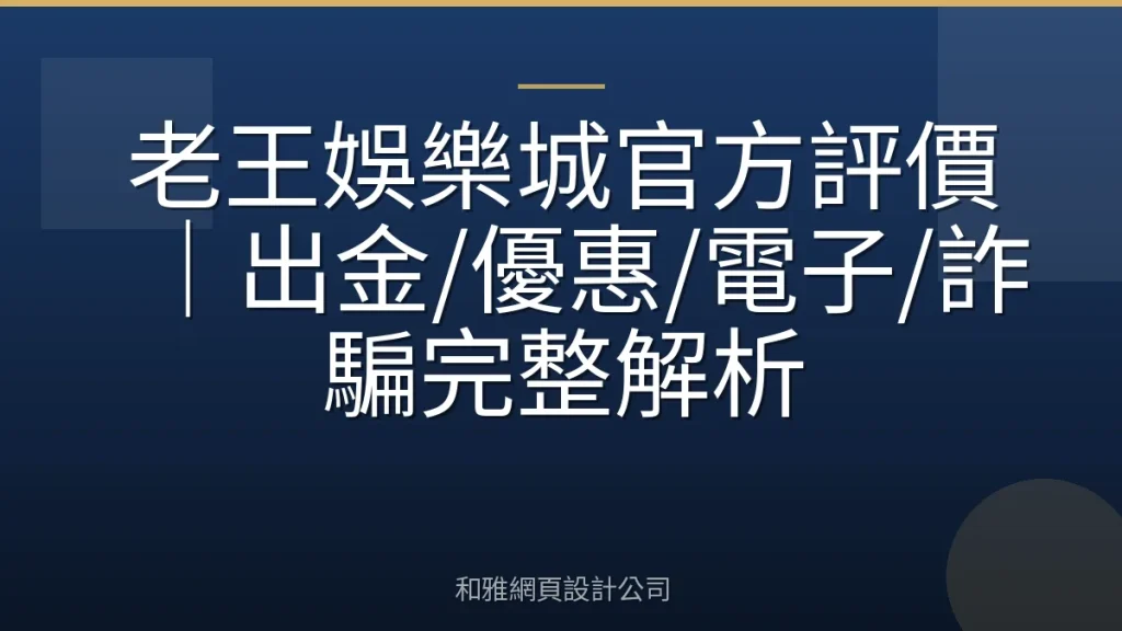 老王娛樂城官方評價|出金/優惠/電子/詐騙完整解析