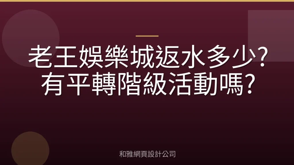 老王娛樂城返水多少?有平轉階級活動嗎?