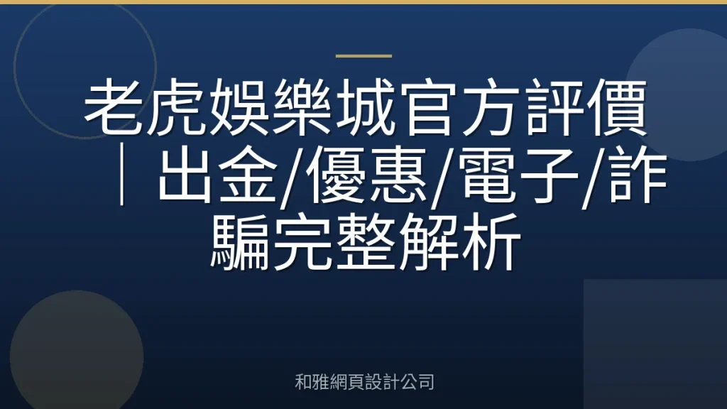 老虎娛樂城官方評價|出金/優惠/電子/詐騙完整解析