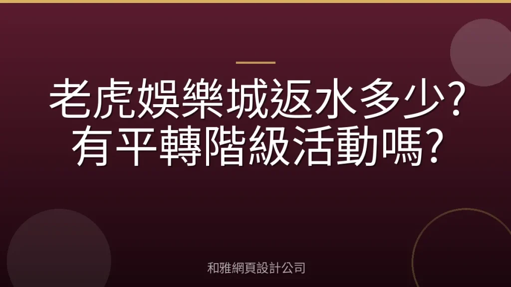 老虎娛樂城返水多少?有平轉階級活動嗎?