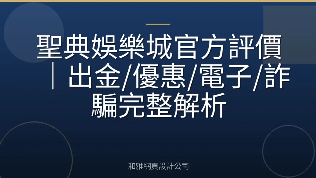 聖典娛樂城官方評價｜出金/優惠/電子/詐騙完整解析