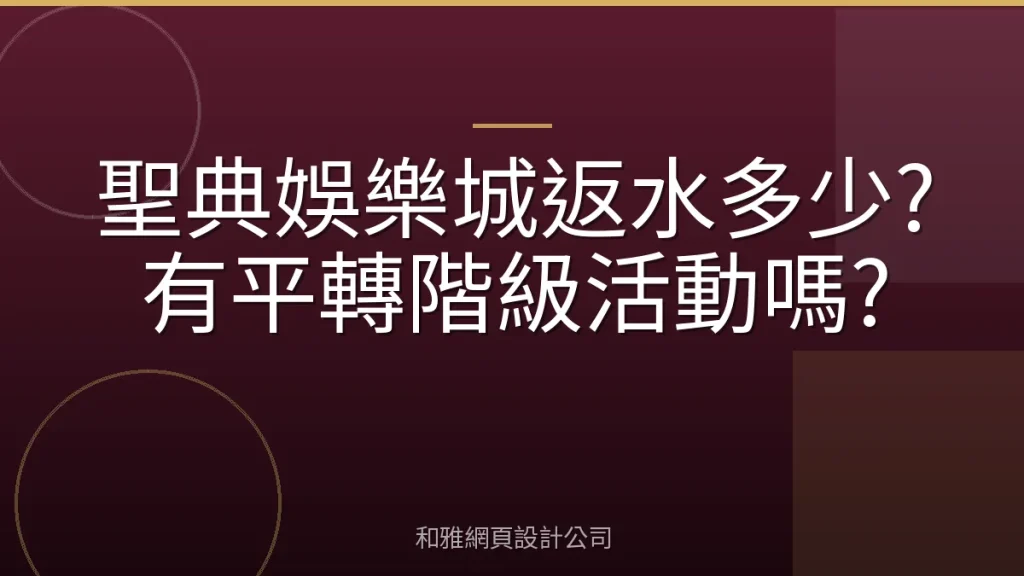 聖典娛樂城返水多少?有平轉階級活動嗎?