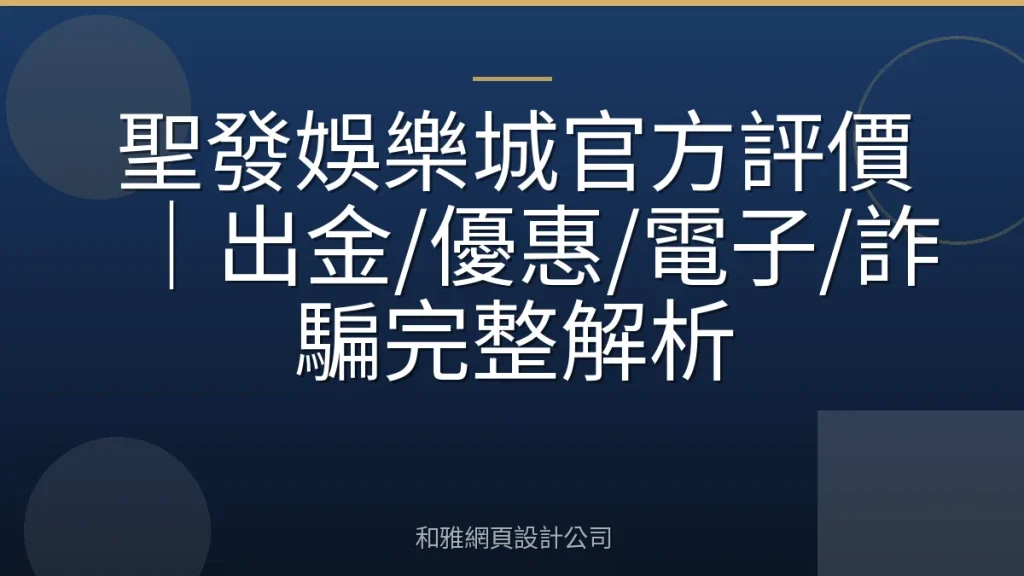 聖發娛樂城官方評價｜出金/優惠/電子/詐騙完整解析