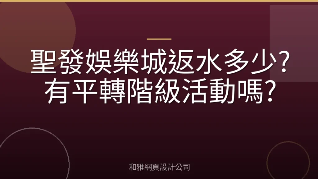 聖發娛樂城返水多少?有平轉階級活動嗎?