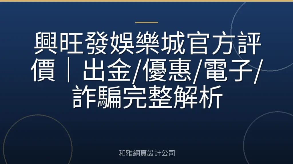 興旺發娛樂城官方評價｜出金/優惠/電子/詐騙完整解析