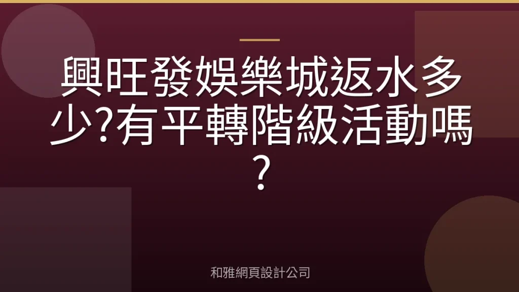 興旺發娛樂城返水多少?有平轉階級活動嗎?