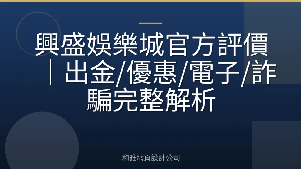興盛娛樂城官方評價｜出金/優惠/電子/詐騙完整解析