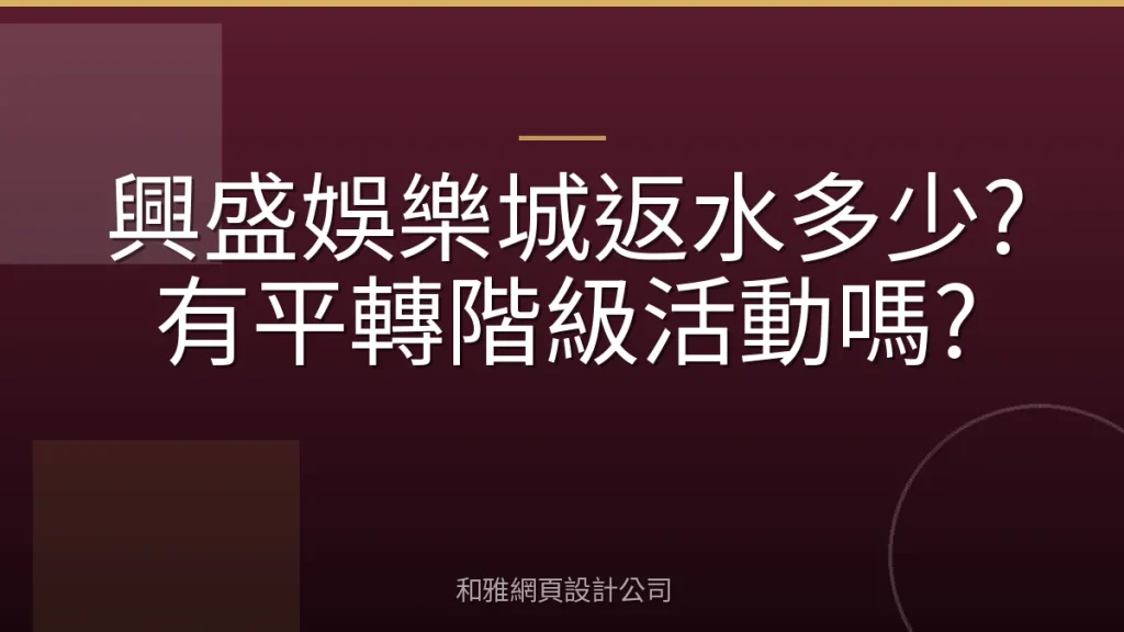 興盛娛樂城返水多少?有平轉階級活動嗎?