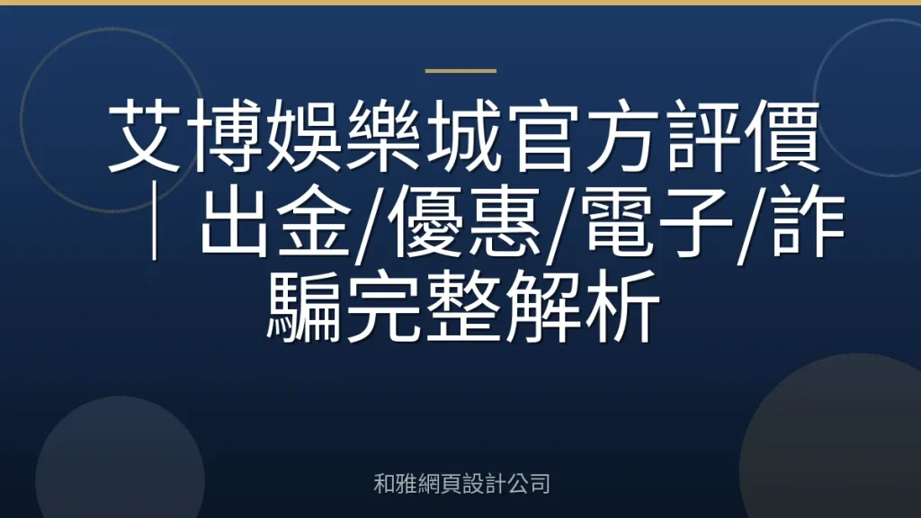艾博娛樂城官方評價｜出金/優惠/電子/詐騙完整解析