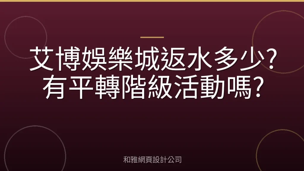 艾博娛樂城返水多少?有平轉階級活動嗎?