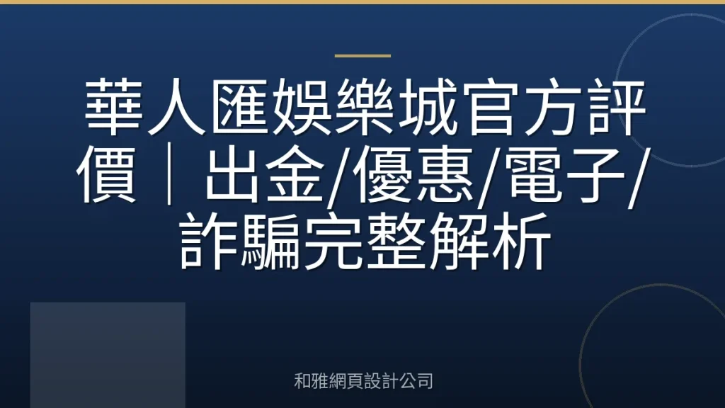 華人匯娛樂城官方評價｜出金/優惠/電子/詐騙完整解析