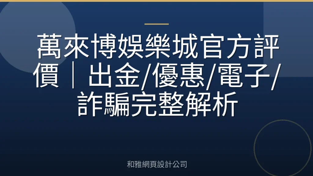 萬來博娛樂城官方評價｜出金/優惠/電子/詐騙完整解析