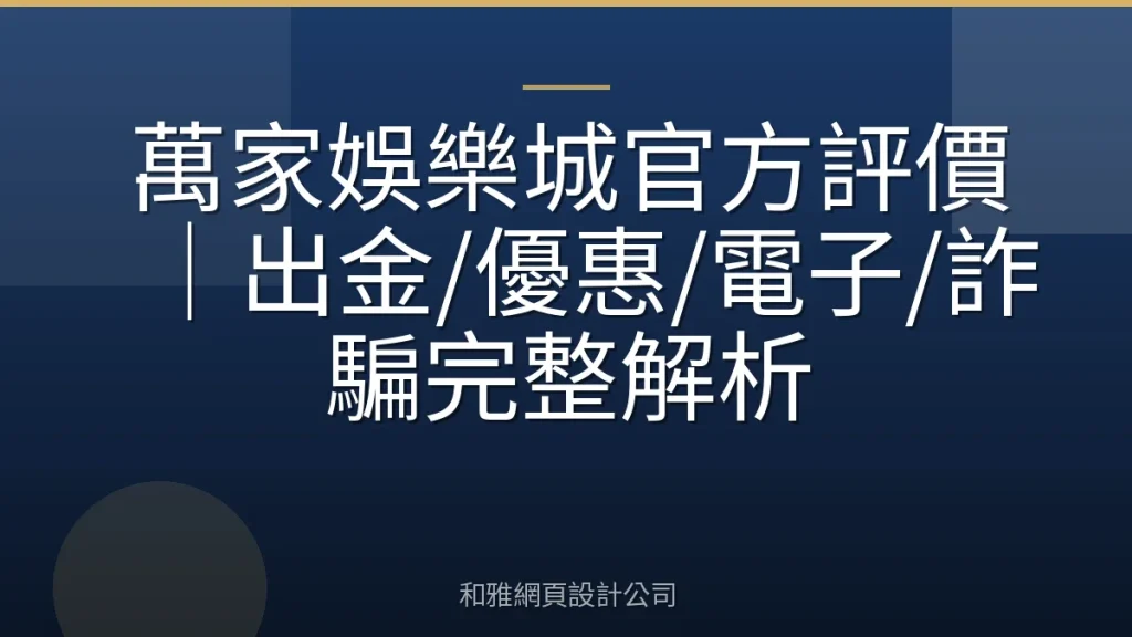 萬家娛樂城官方評價|出金/優惠/電子/詐騙完整解析