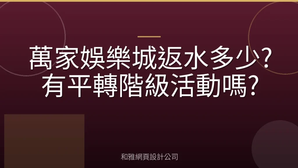 萬家娛樂城返水多少?有平轉階級活動嗎?