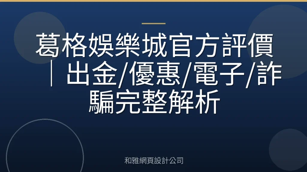 葛格娛樂城官方評價|出金/優惠/電子/詐騙完整解析