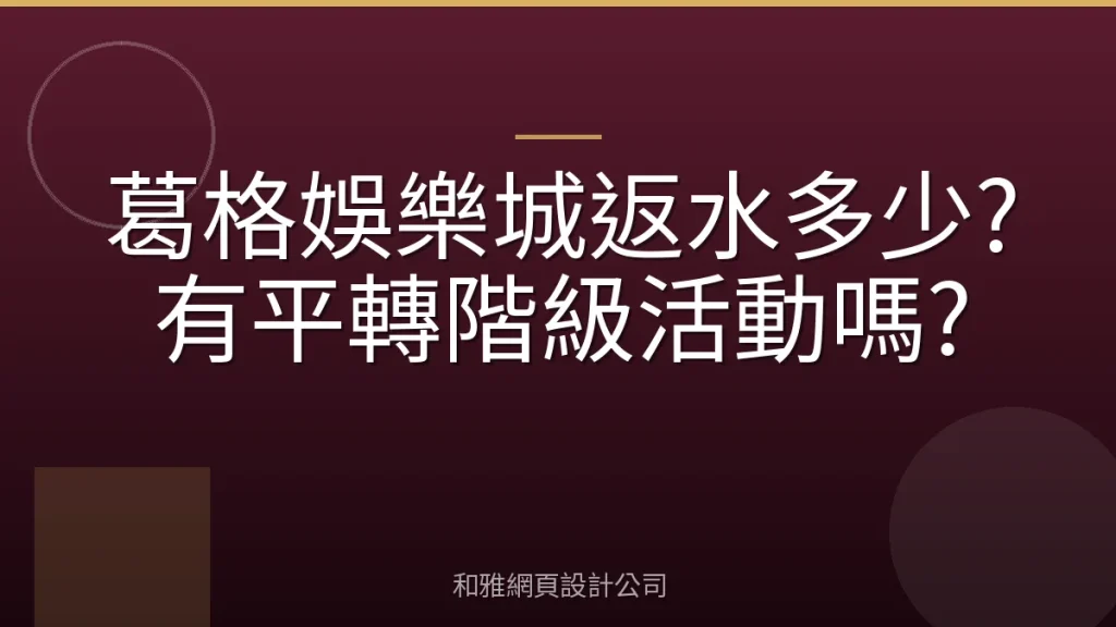 葛格娛樂城返水多少?有平轉階級活動嗎?