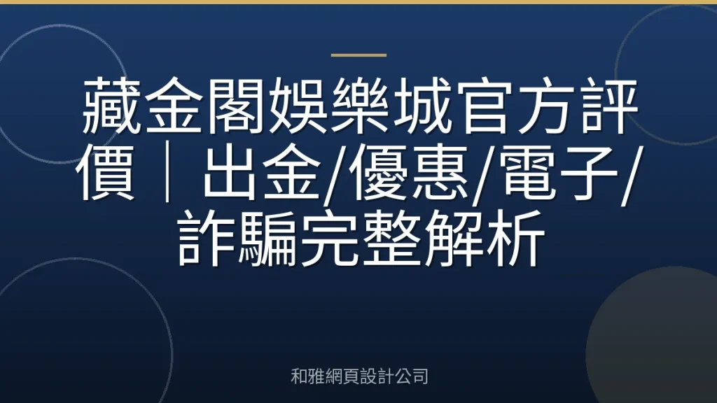 藏金閣娛樂城官方評價｜出金/優惠/電子/詐騙完整解析