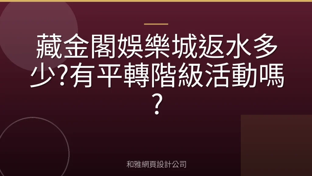 藏金閣娛樂城返水多少?有平轉階級活動嗎?