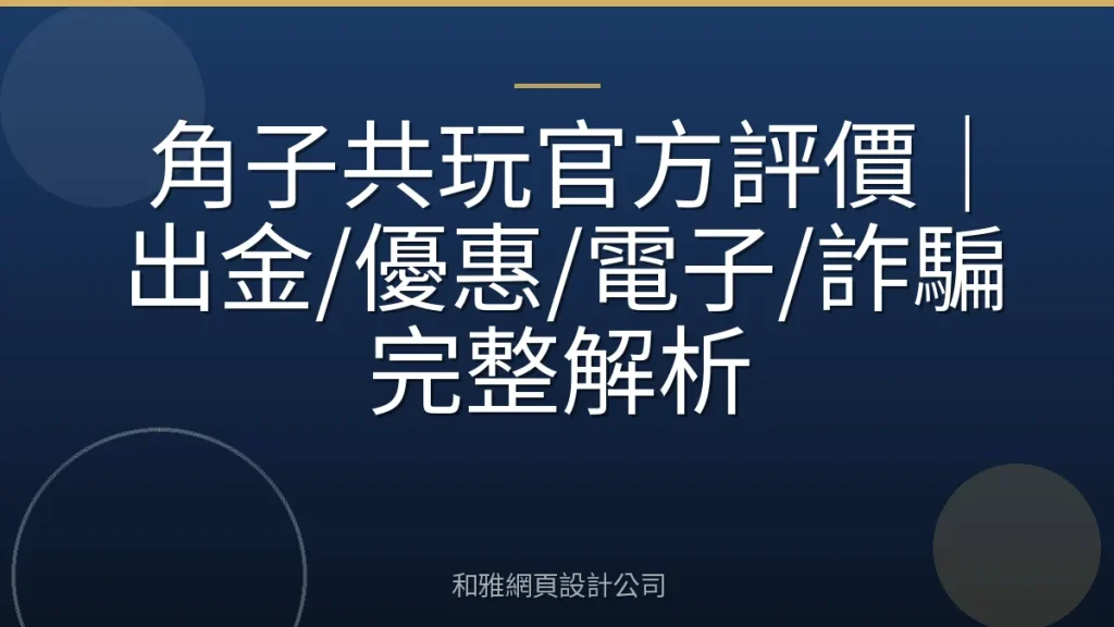 角子共玩官方評價｜出金/優惠/電子/詐騙完整解析