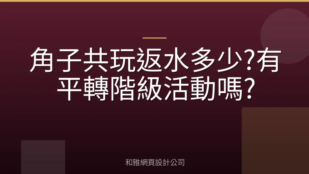 角子共玩返水多少?有平轉階級活動嗎?