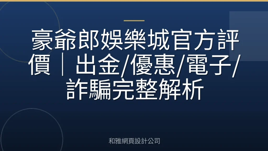 豪爺郎娛樂城官方評價|出金/優惠/電子/詐騙完整解析