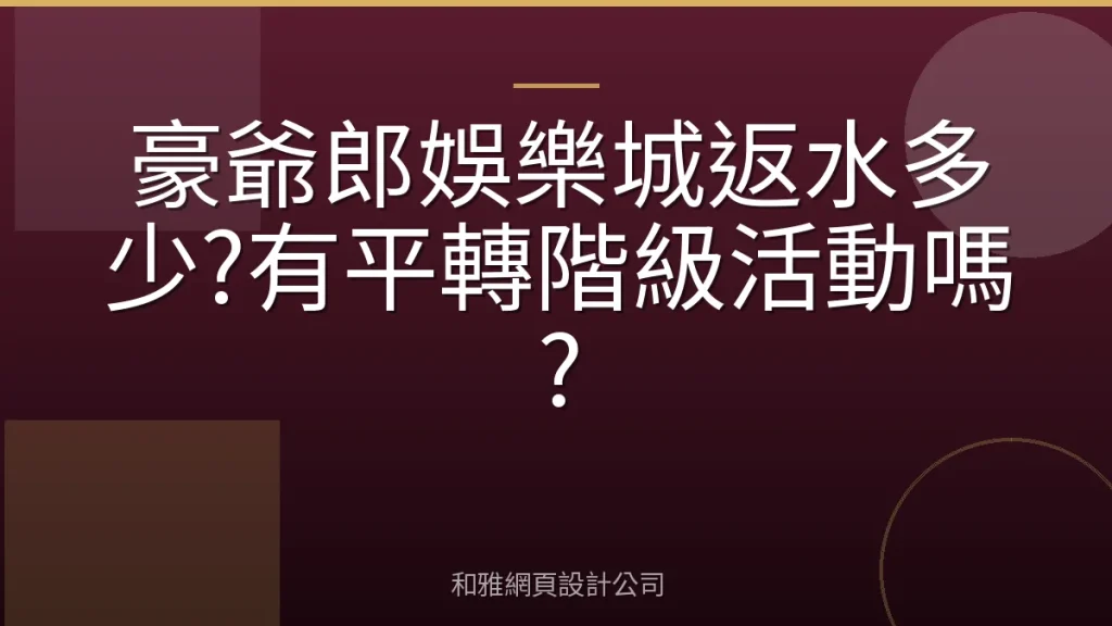 豪爺郎娛樂城返水多少?有平轉階級活動嗎?