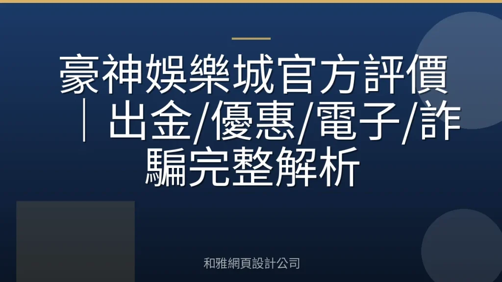 豪神娛樂城官方評價|出金/優惠/電子/詐騙完整解析