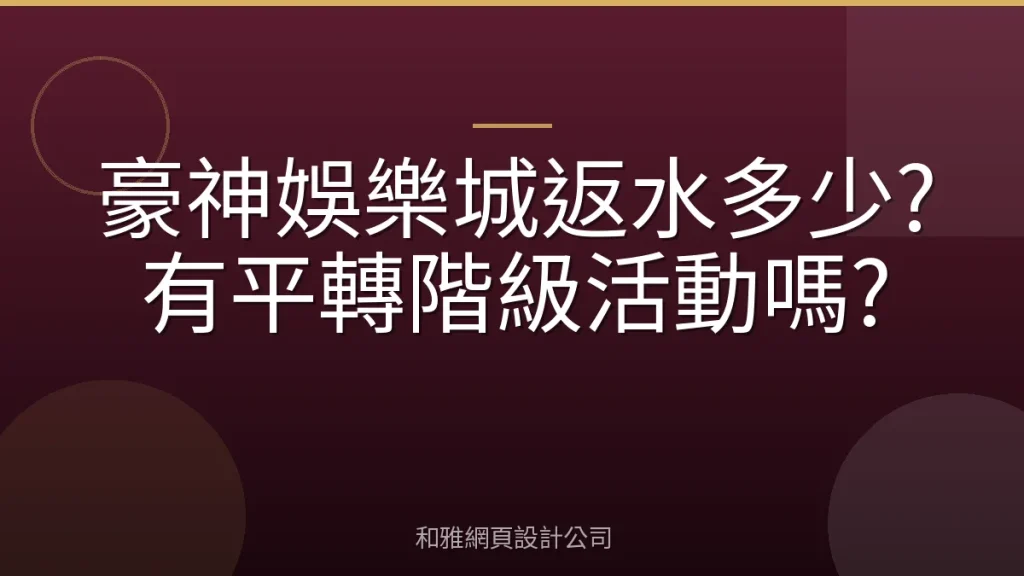 豪神娛樂城返水多少?有平轉階級活動嗎?