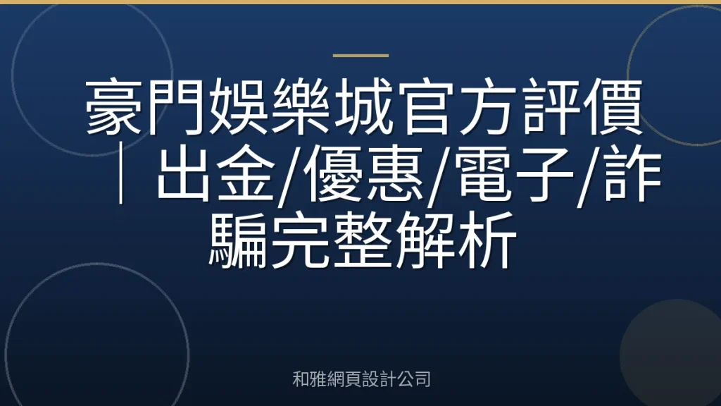 豪門娛樂城官方評價|出金/優惠/電子/詐騙完整解析