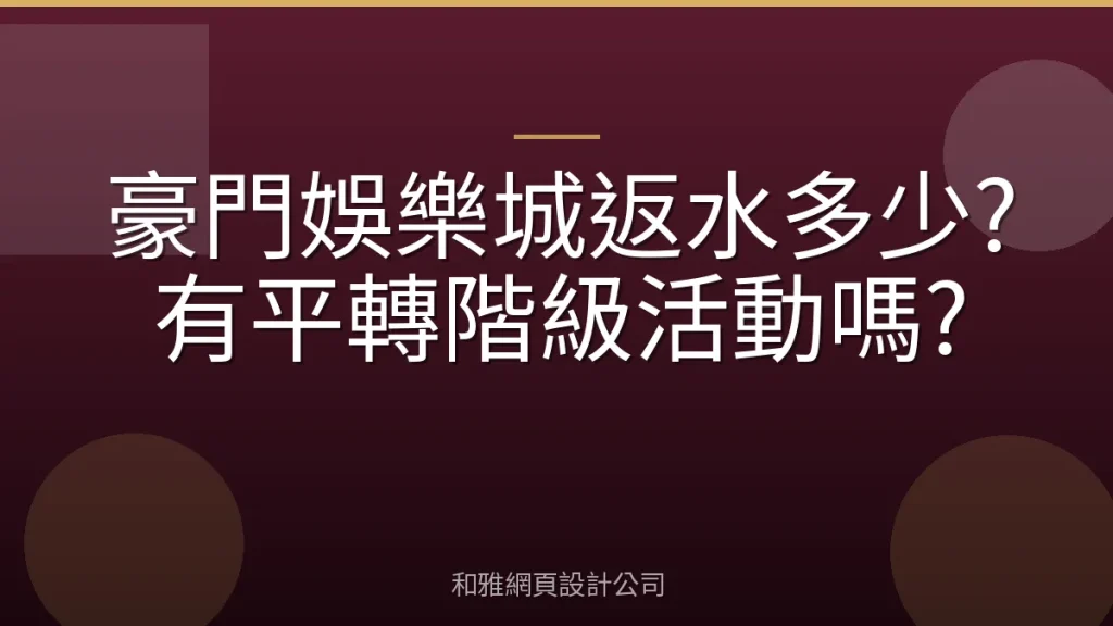 豪門娛樂城返水多少?有平轉階級活動嗎?