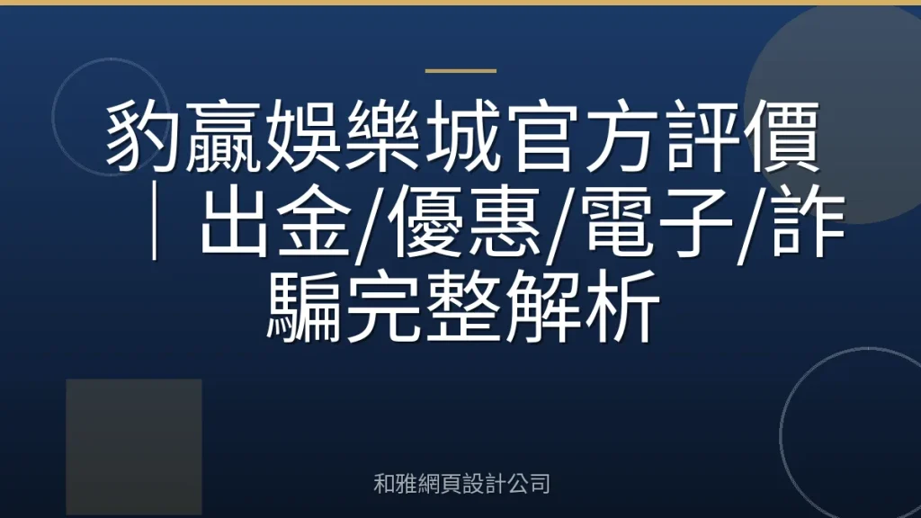 豹贏娛樂城官方評價｜出金/優惠/電子/詐騙完整解析