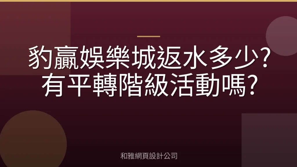 豹贏娛樂城返水多少?有平轉階級活動嗎?