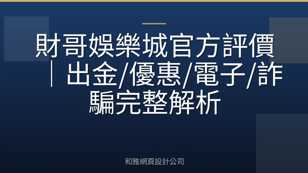 財哥娛樂城官方評價｜出金/優惠/電子/詐騙完整解析