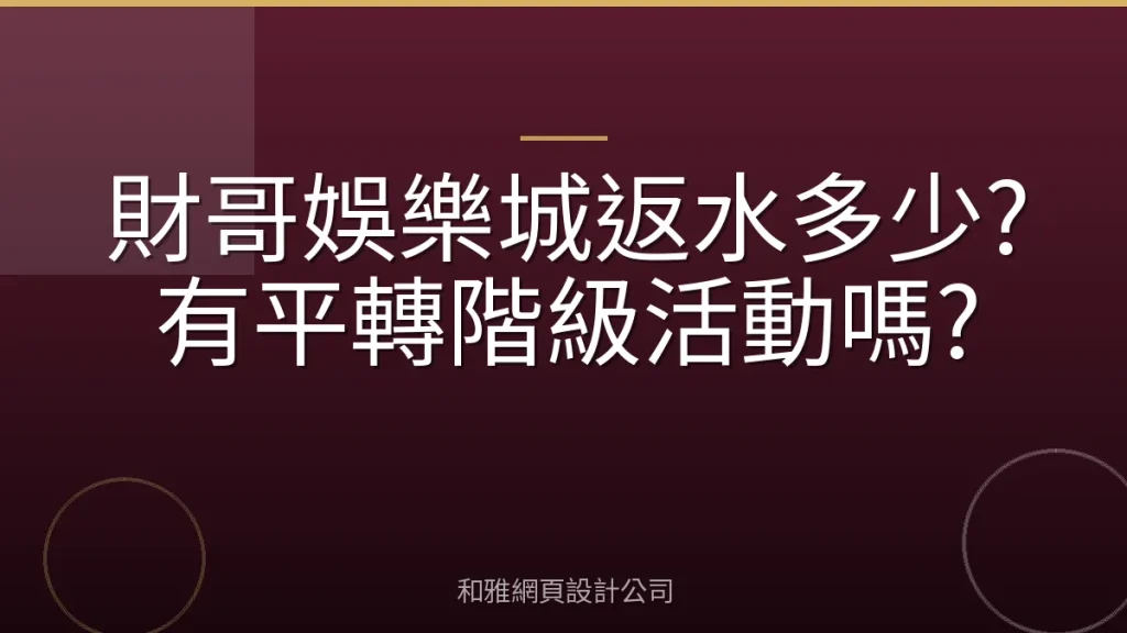 財哥娛樂城返水多少?有平轉階級活動嗎?