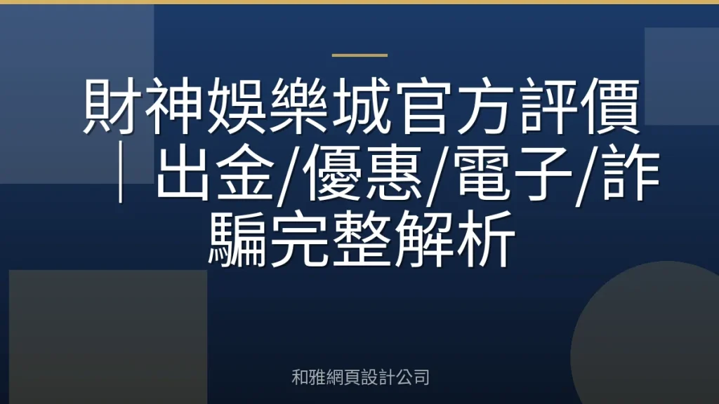 財神娛樂城官方評價|出金/優惠/電子/詐騙完整解析