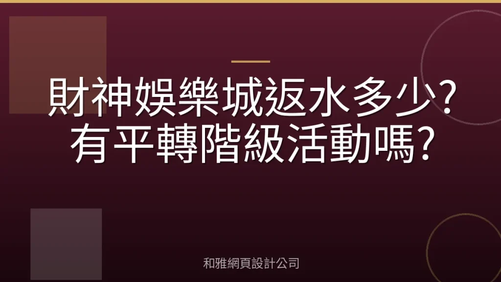 財神娛樂城返水多少?有平轉階級活動嗎?