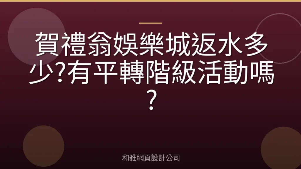 賀禮翁娛樂城返水多少?有平轉階級活動嗎?