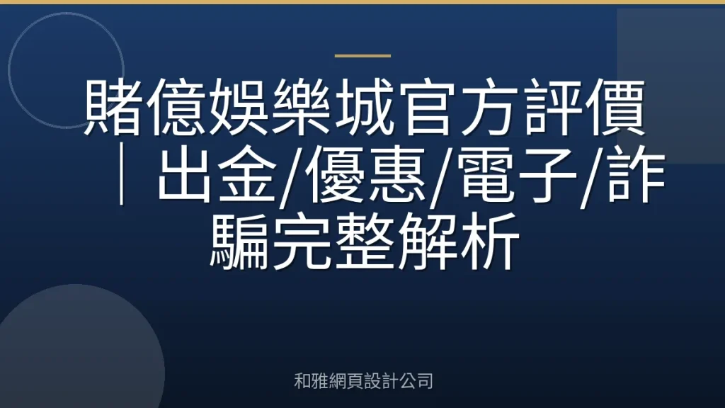 賭億娛樂城官方評價|出金/優惠/電子/詐騙完整解析