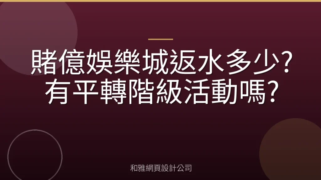賭億娛樂城返水多少?有平轉階級活動嗎?
