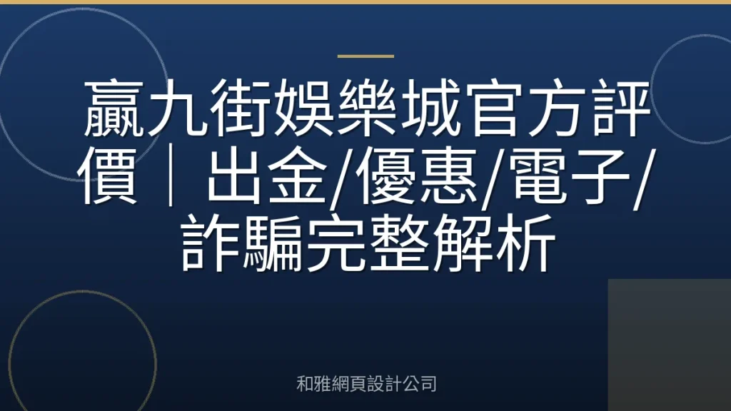 贏九街娛樂城官方評價｜出金/優惠/電子/詐騙完整解析