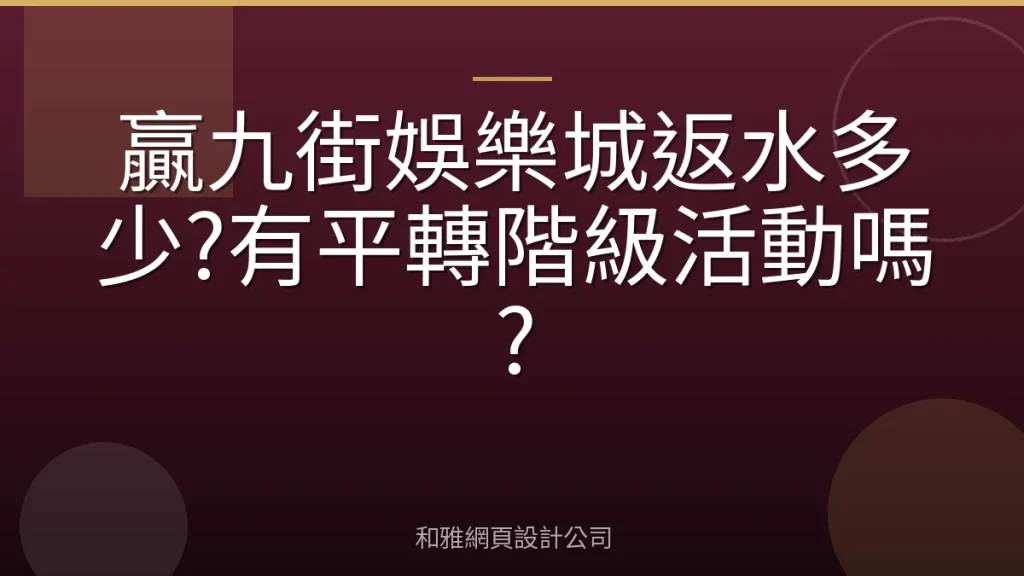 贏九街娛樂城返水多少?有平轉階級活動嗎?
