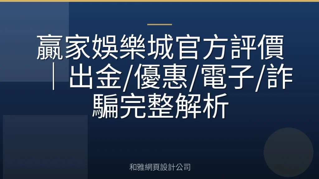 贏家娛樂城官方評價｜出金/優惠/電子/詐騙完整解析