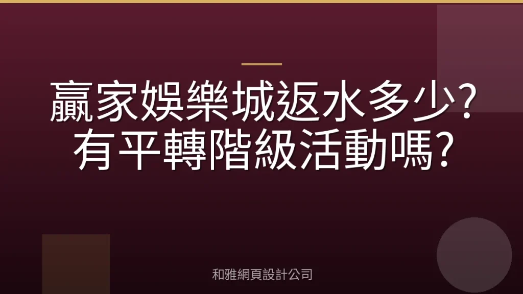 贏家娛樂城返水多少?有平轉階級活動嗎?