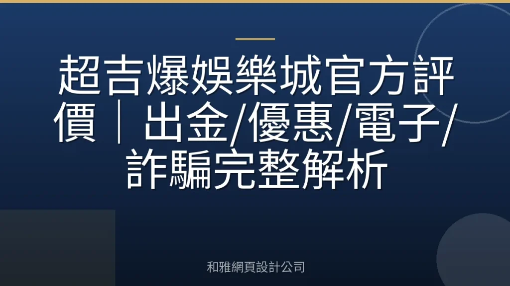 超吉爆娛樂城官方評價|出金/優惠/電子/詐騙完整解析
