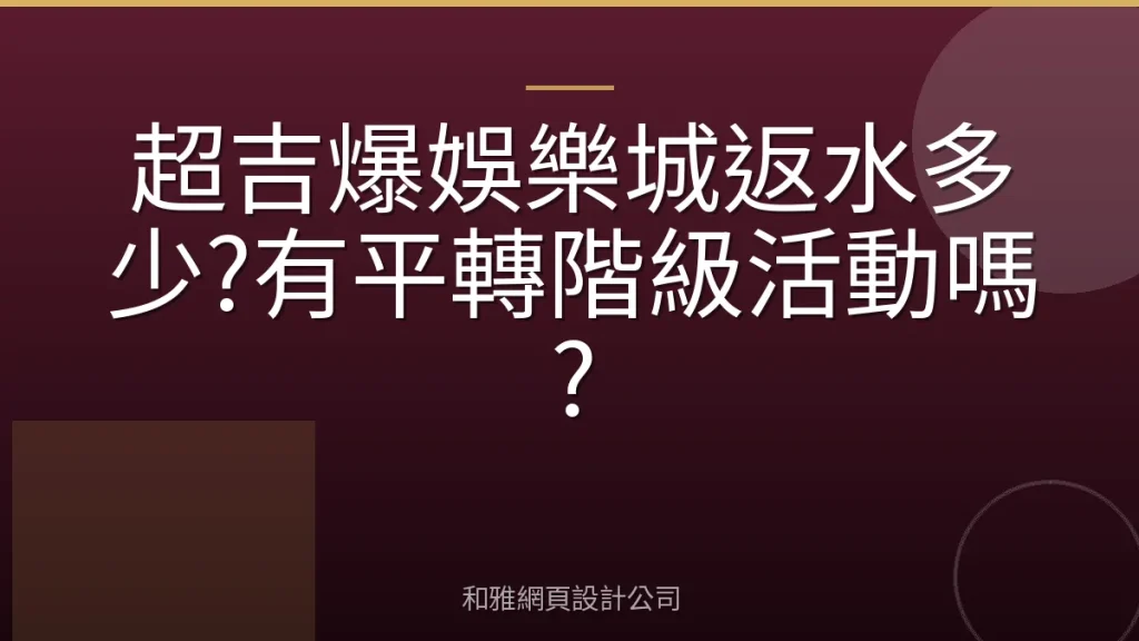 超吉爆娛樂城返水多少?有平轉階級活動嗎?