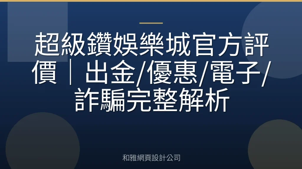 超級鑽娛樂城官方評價|出金/優惠/電子/詐騙完整解析