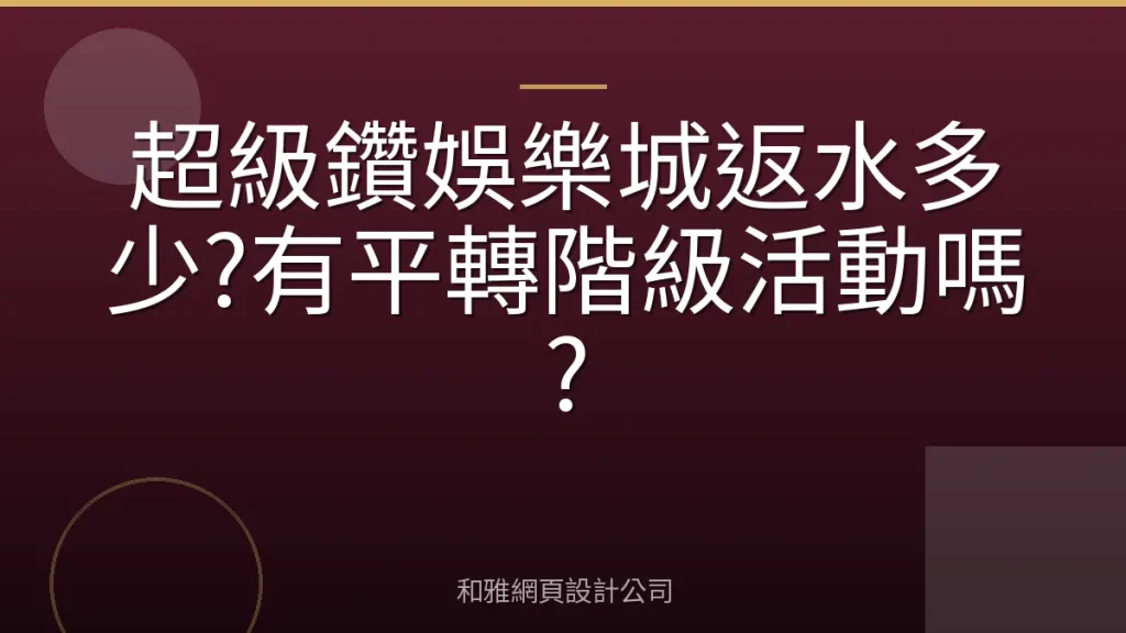 超級鑽娛樂城返水多少?有平轉階級活動嗎?