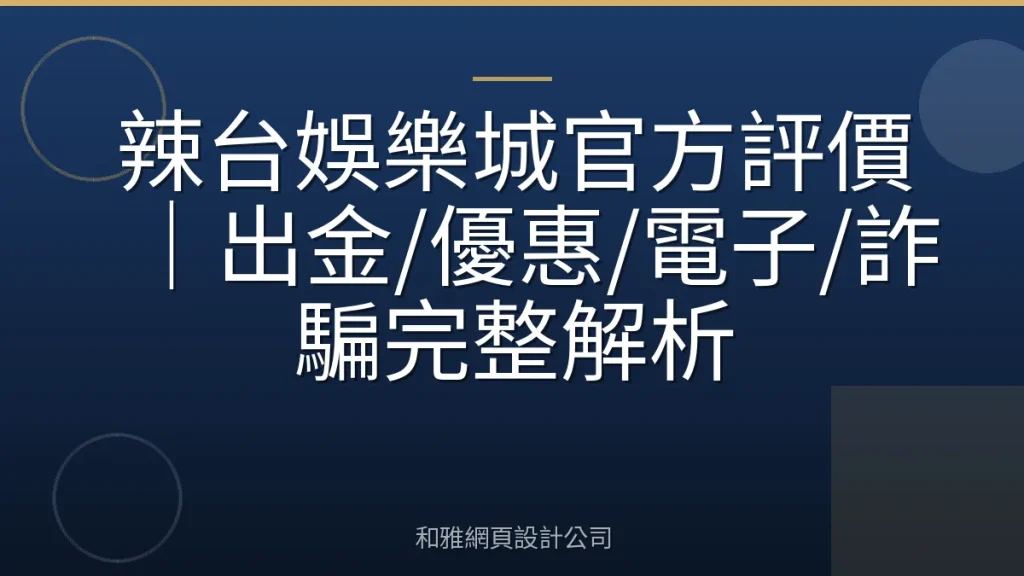 辣台娛樂城官方評價｜出金/優惠/電子/詐騙完整解析