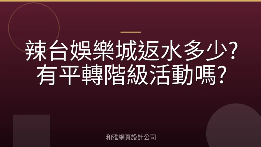 辣台娛樂城返水多少?有平轉階級活動嗎?